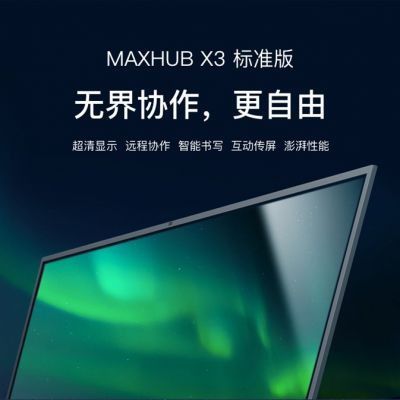 MAXHUB X3 标准版（65/75英寸） - 聚会平板 - 品牌产品 - 至尊国际是一家专业的多媒体视讯综合效劳与解决计划提供商-至尊国际官网 - MAXHUB