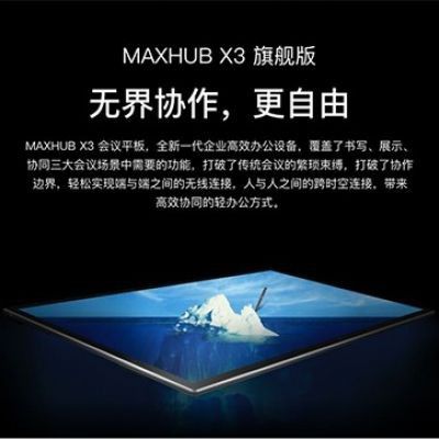 MAXHUB X3 旗舰版（65/75/86英寸） - 聚会平板 - 品牌产品 - 至尊国际是一家专业的多媒体视讯综合效劳与解决计划提供商-至尊国际官网 - MAXHUB